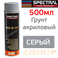 Грунт-спрей Spectral UNDER 355 серый (500мл) 87111