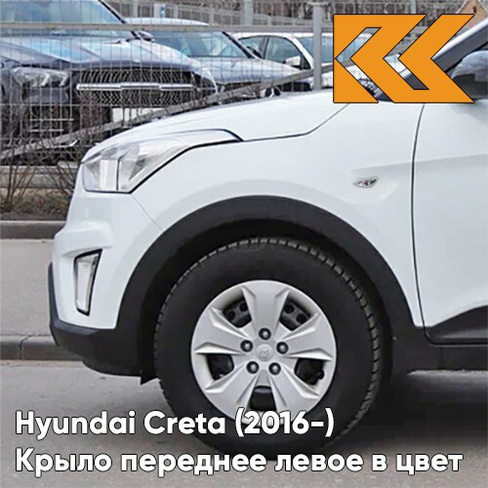 Крыло переднее левое в цвет кузова Hyundai Creta (2016-) с отв PGU - WHITE CRYSTAL - Белый КУЗОВИК