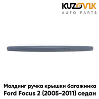 Молдинг ручка крышки багажника Ford Focus 2 (2005-2011) седан грунтованный KUZOVIK
