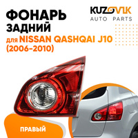 Фонарь задний внутренний правый Nissan Qashqai J10 (2006-2010) KUZOVIK
