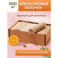 Апельсиновые палочки для маникюра 1500 шт