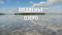 Медвежье озеро