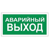 Знаки эвакуационные