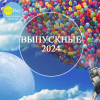 ВЫПУСКНЫЕ 2025